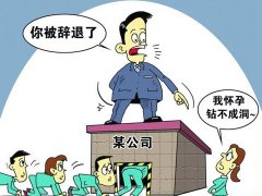 因懷孕被解雇，上海律師申請仲裁維權